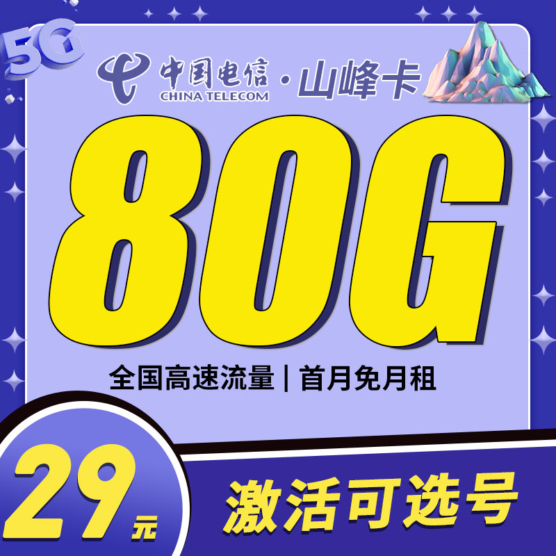 山东电信山峰卡